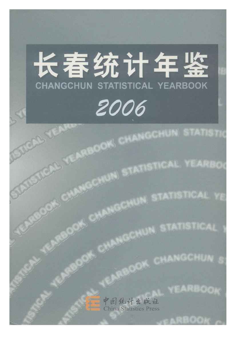 2006年长春统计年鉴