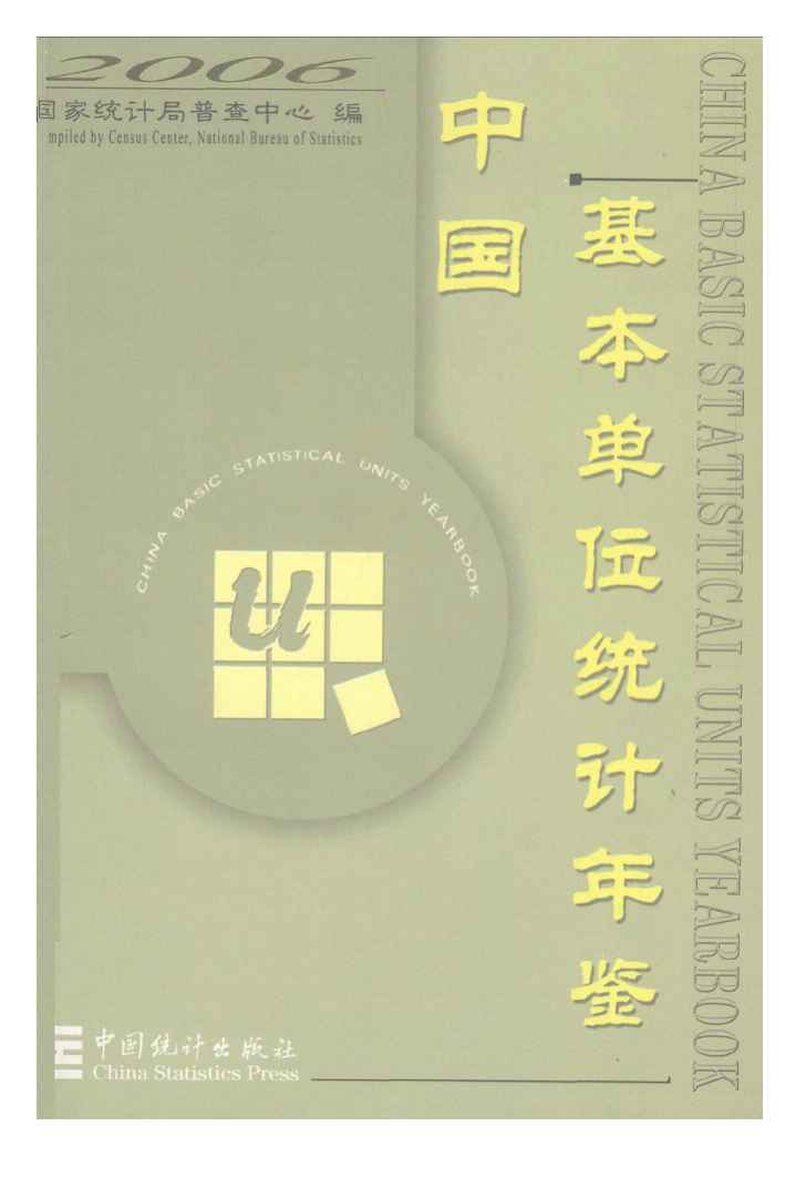 2006年中国基本单位统计年鉴