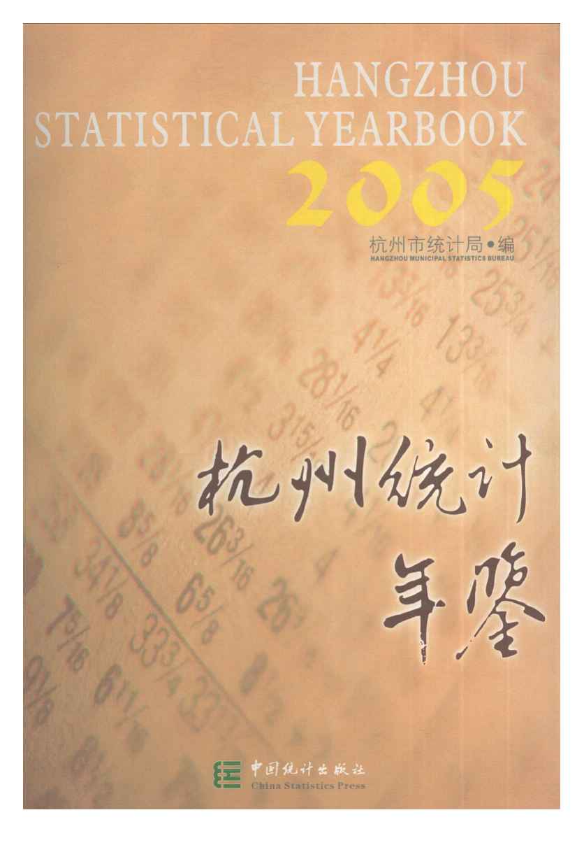 2005年杭州统计年鉴