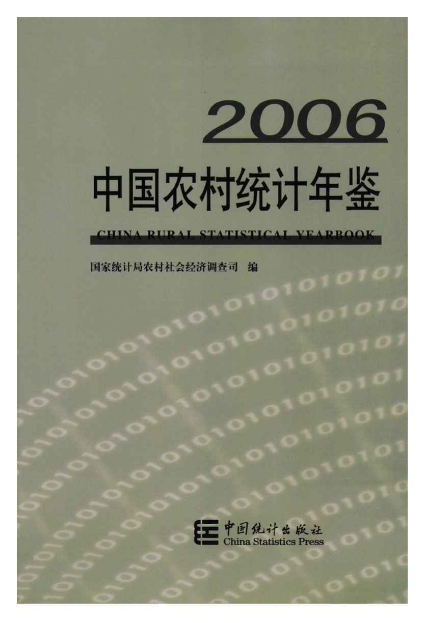 2006年中国农村统计年鉴