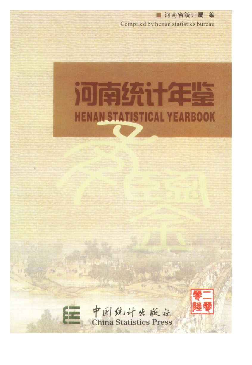 2006年河南统计年鉴