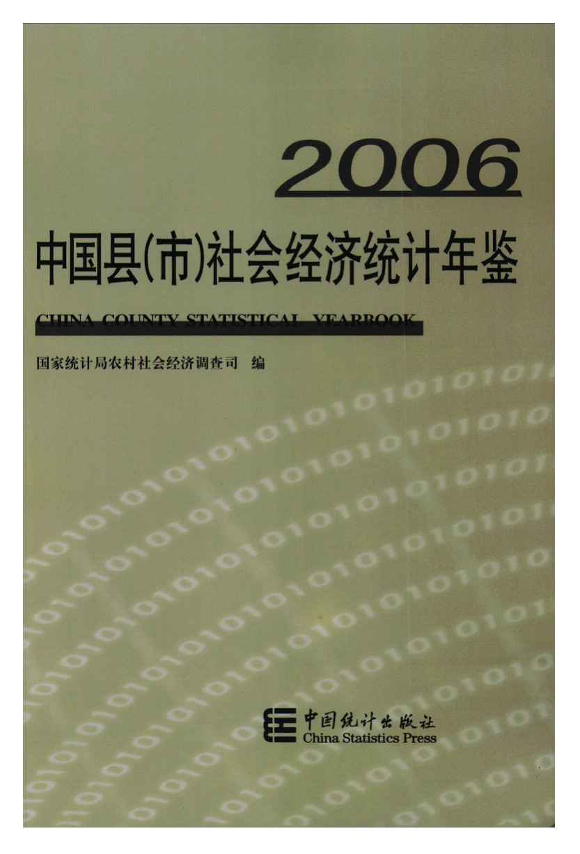 2006年中国县(市)社会经济统计年鉴