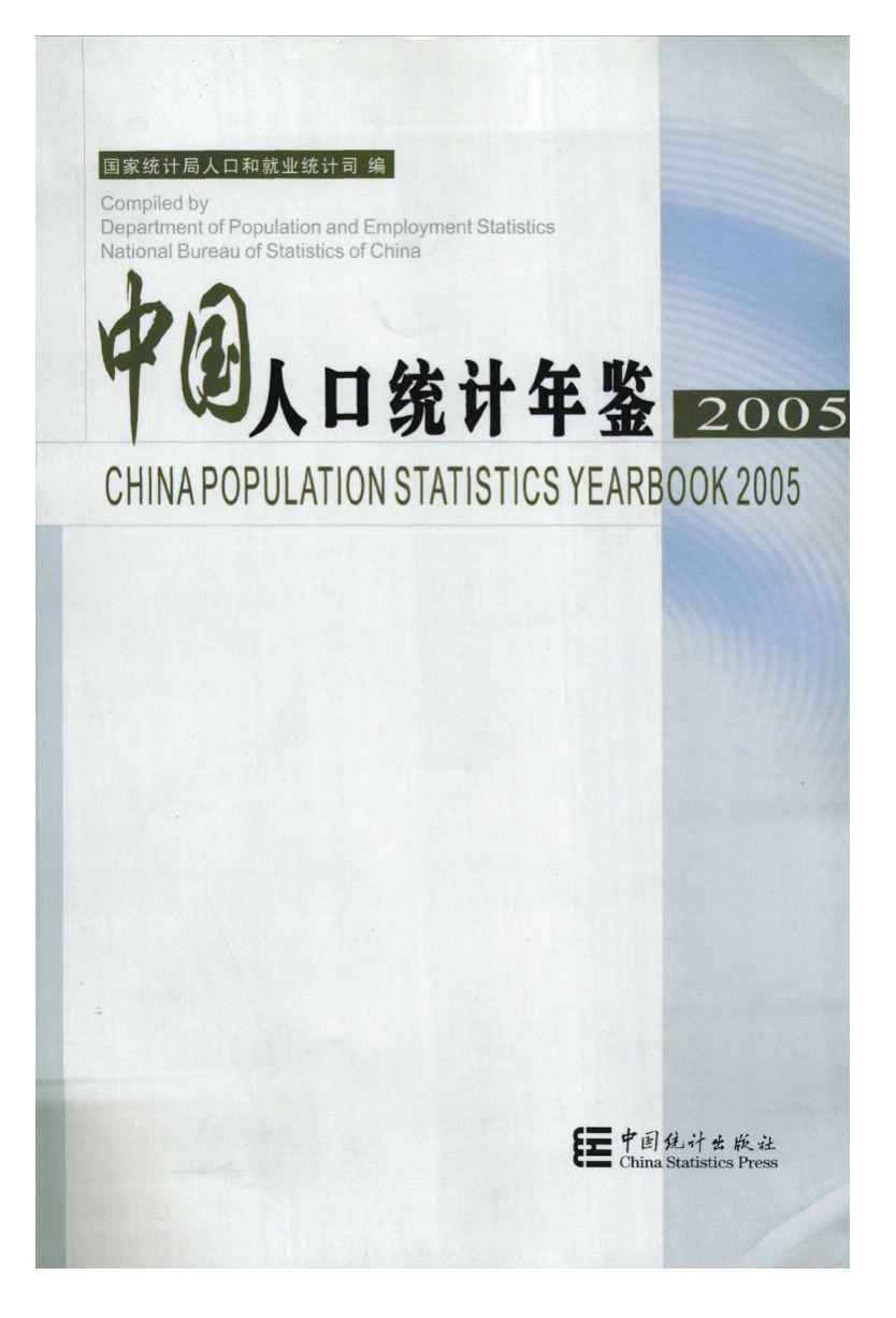 2005年中国人口统计年鉴