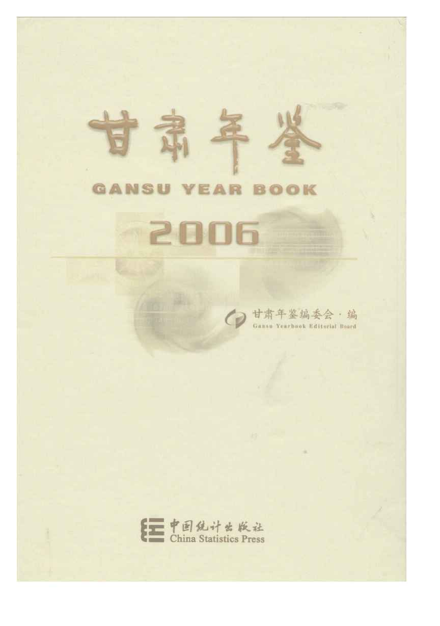 2006年甘肃年鉴