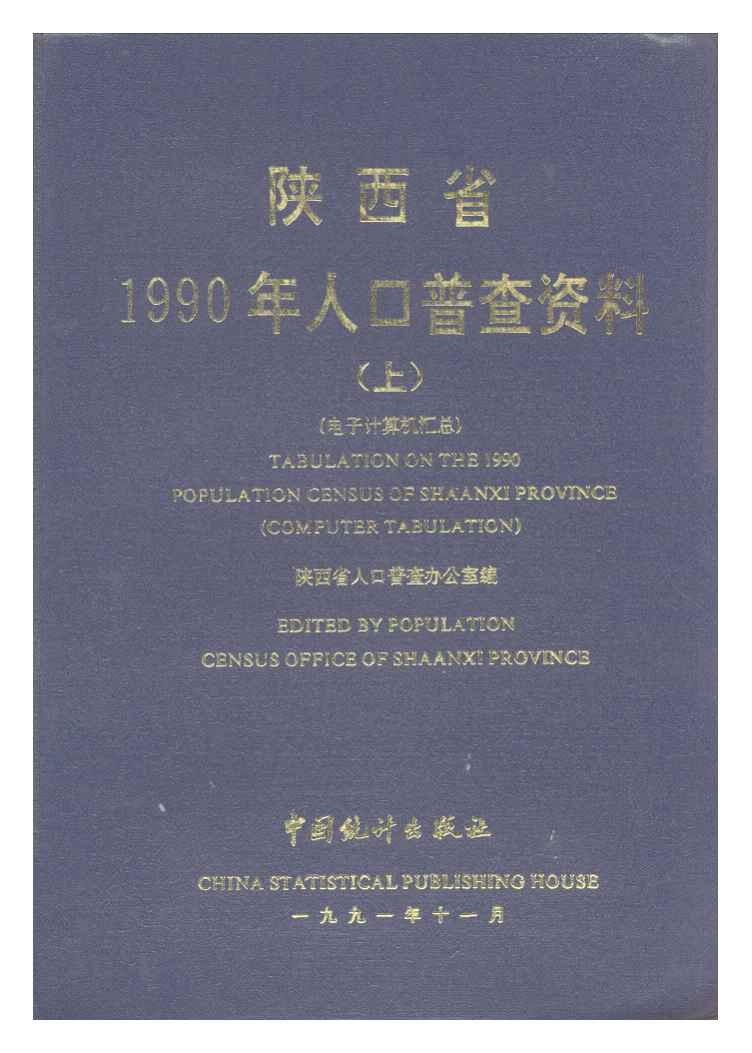 陕西省1990年人口普查资料