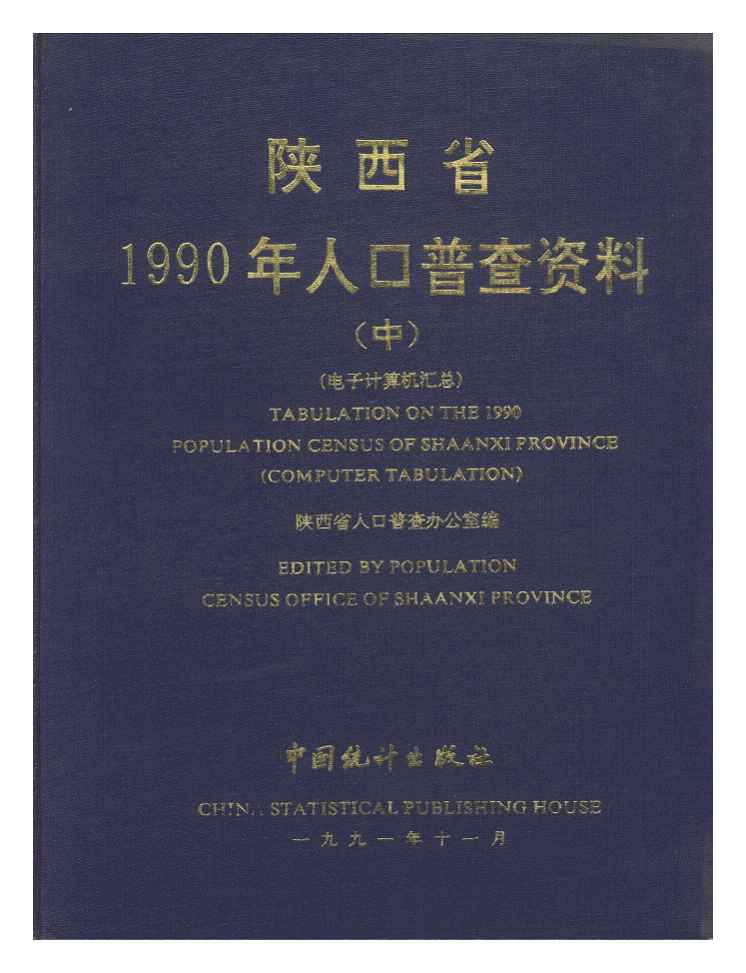 1990年陕西省1990年人口普查资料
