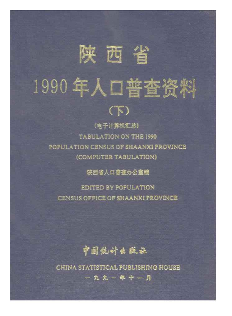 1990年陕西省1990年人口普查资料