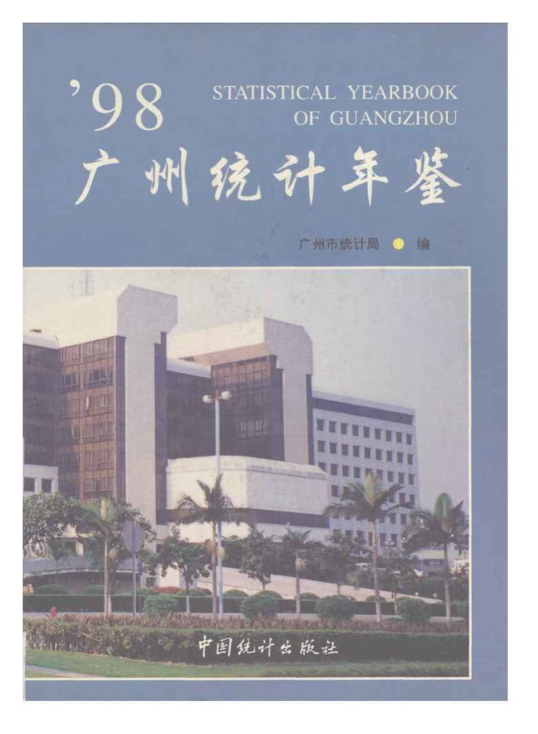 1998年广州统计年鉴
