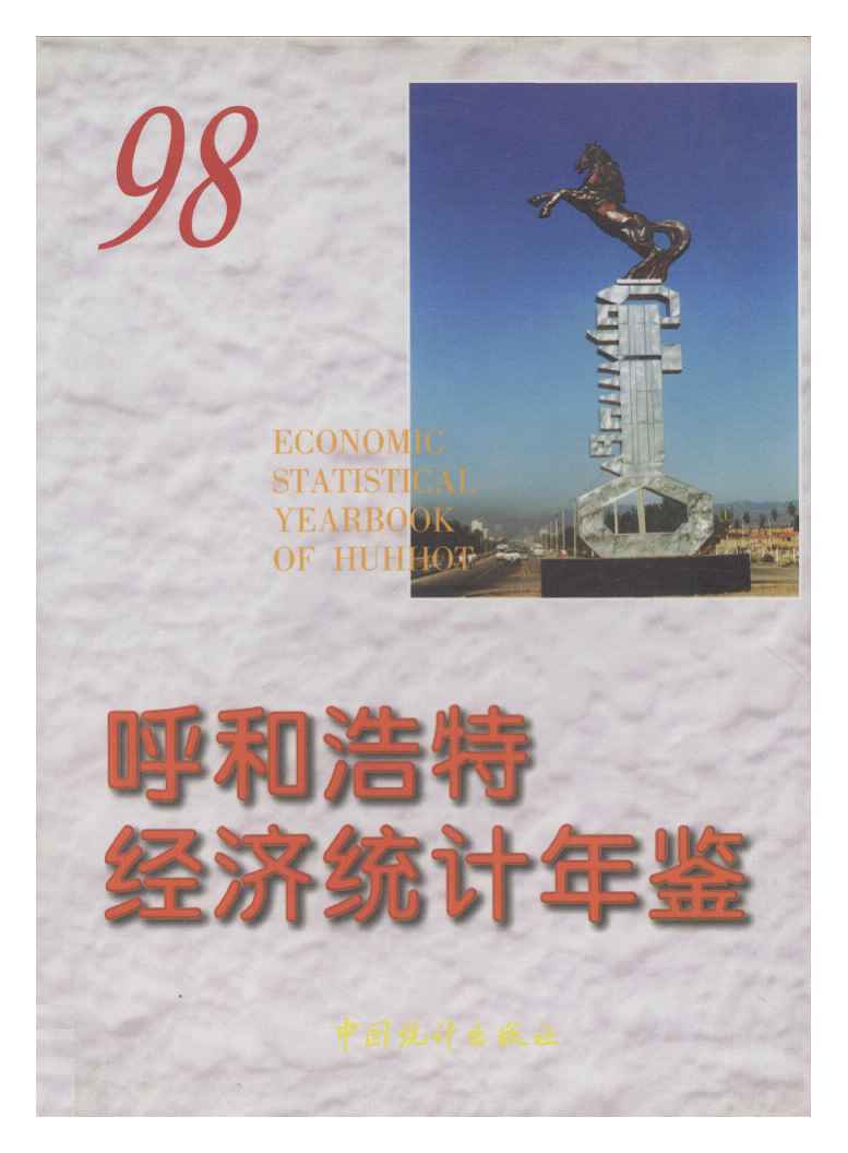 1998年呼和浩特经济统计年鉴