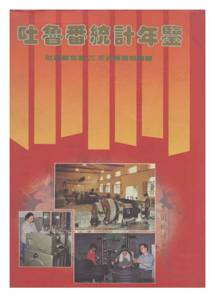 1995年吐鲁番统计年鉴