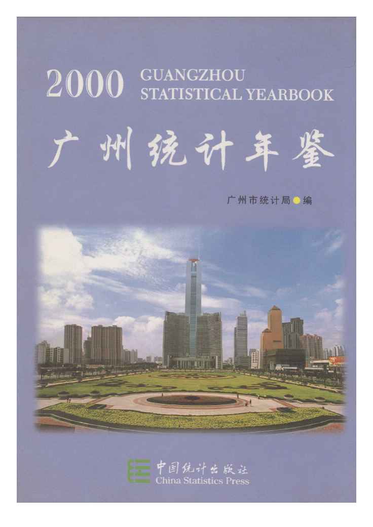 2000年广州统计年鉴