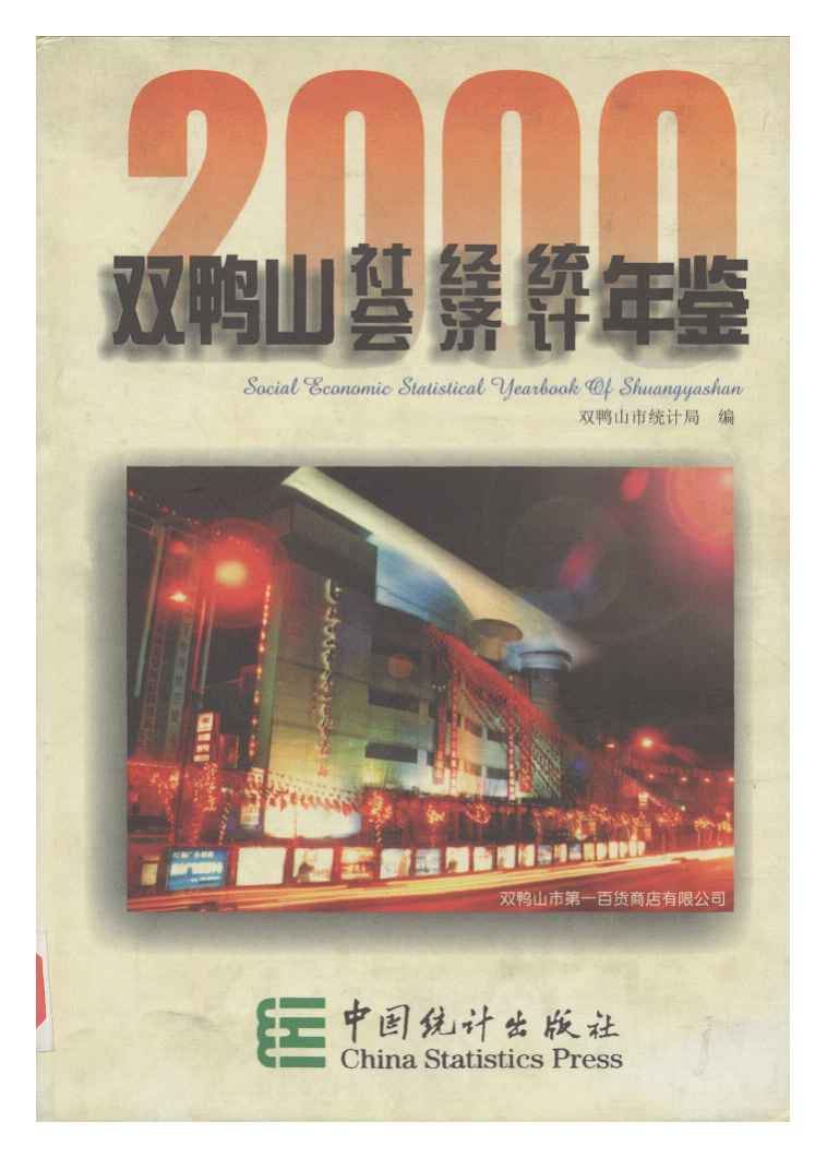 2000年双鸭山社会经济统计年鉴