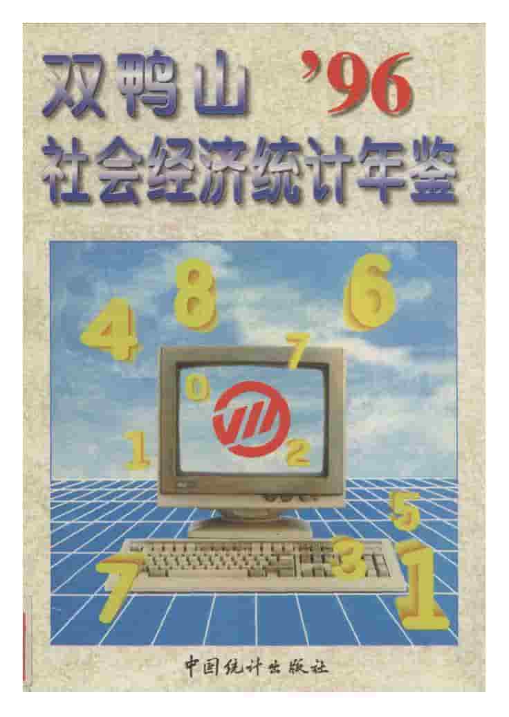 1996年双鸭山社会经济统计年鉴