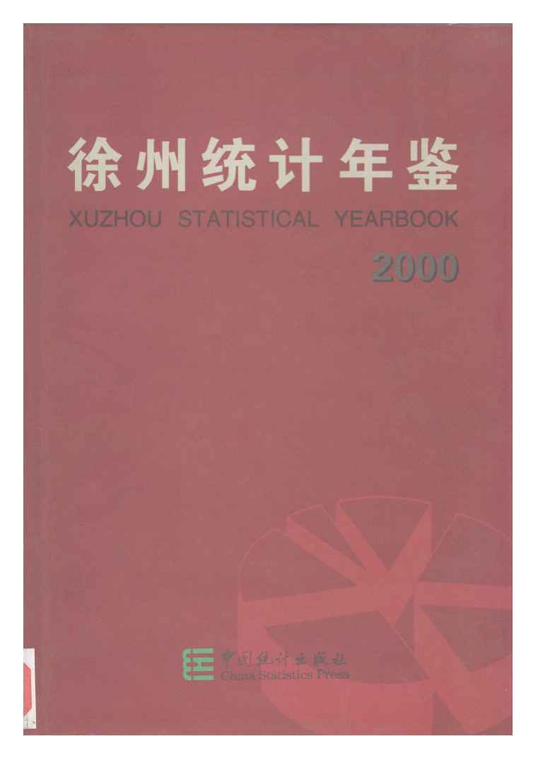 2000年徐州统计年鉴