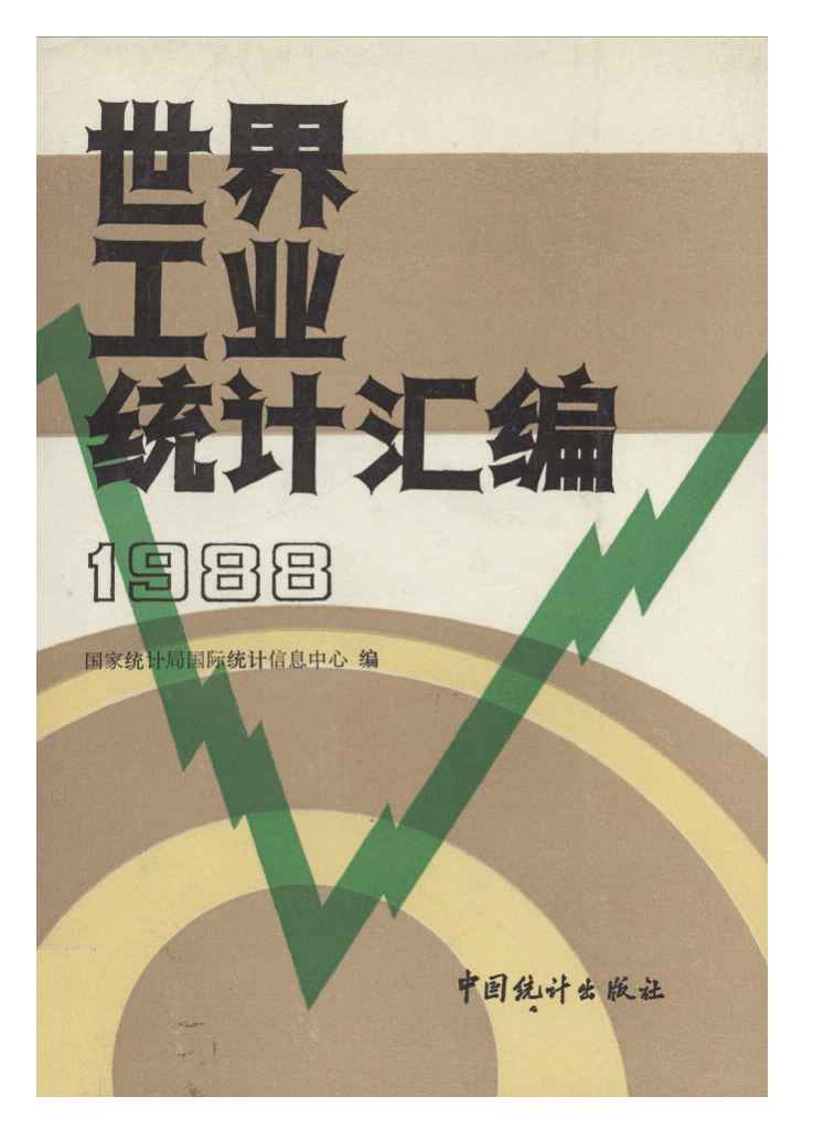 1988年世界工业统计汇编