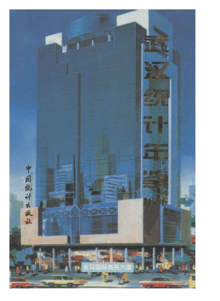 1996年武汉统计年鉴