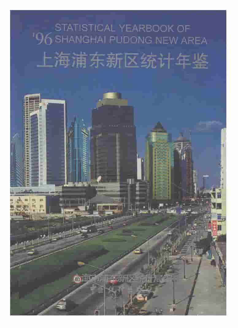 1996年上海浦东新区统计年鉴