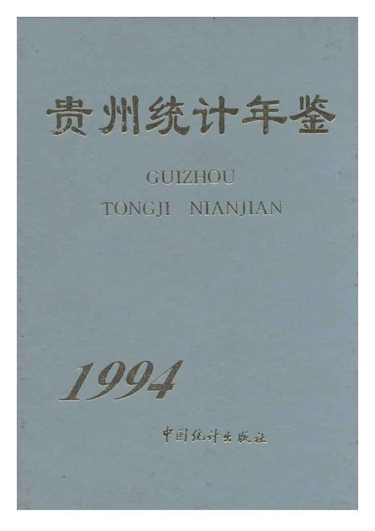 1994年贵州统计年鉴