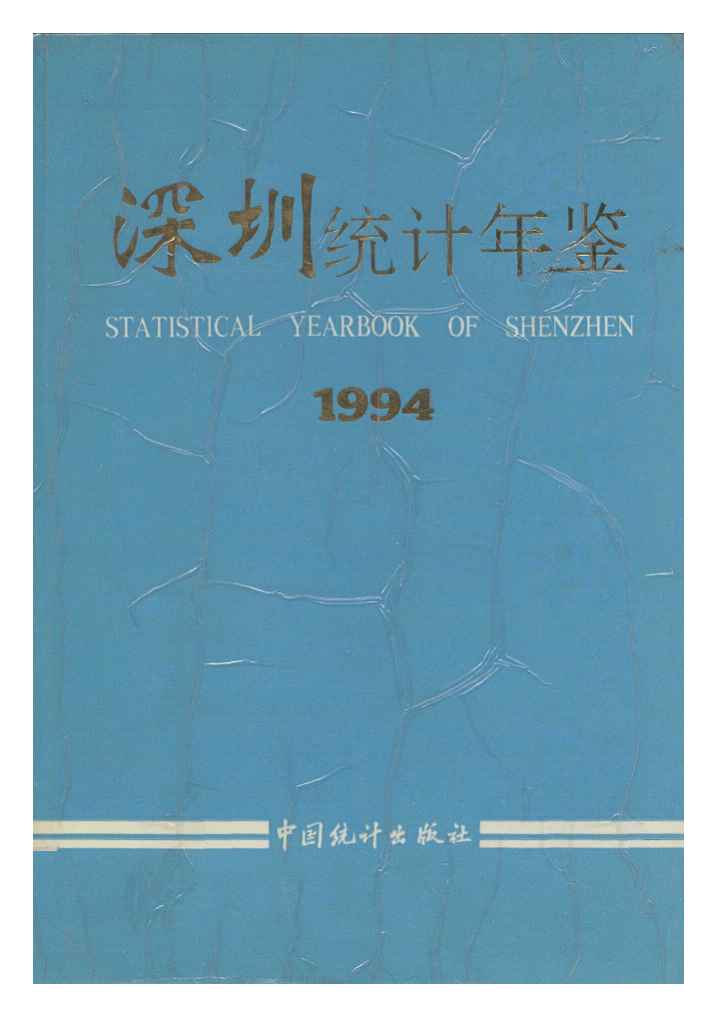 1994年深圳统计年鉴