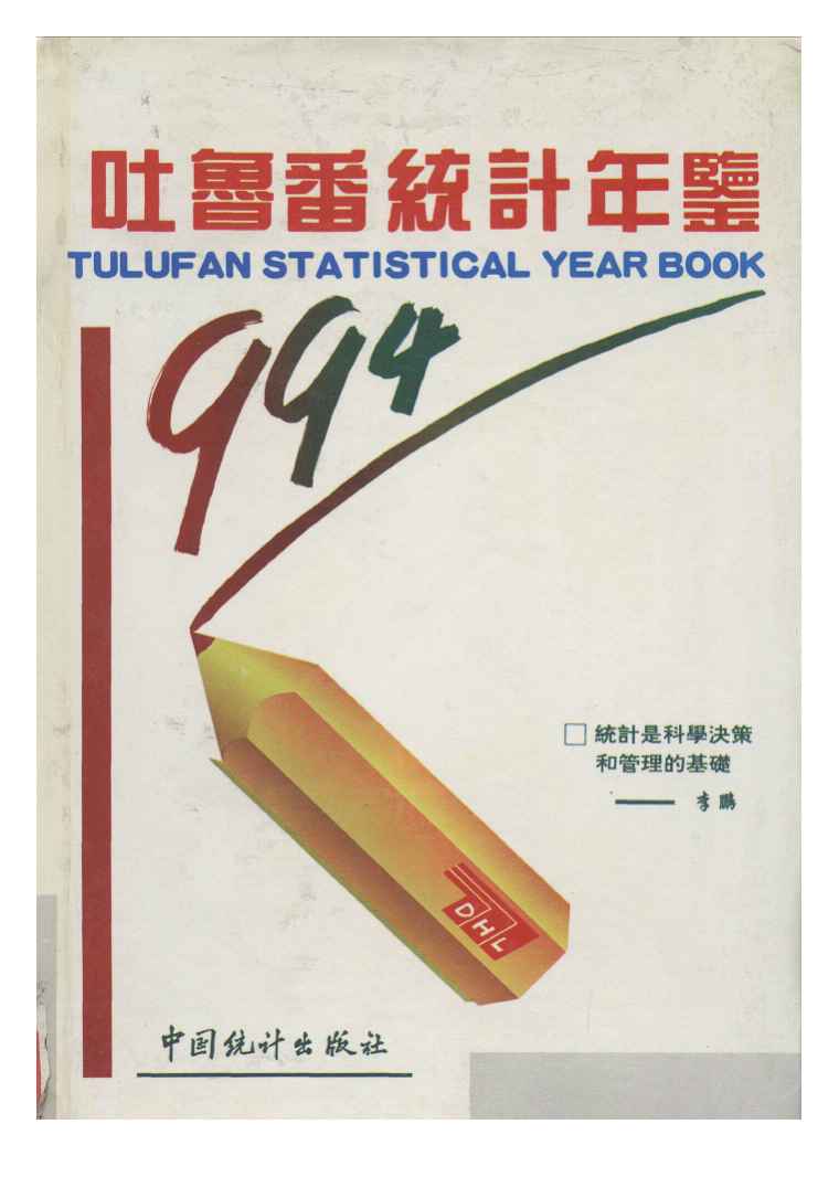 1994年吐鲁番统计年鉴