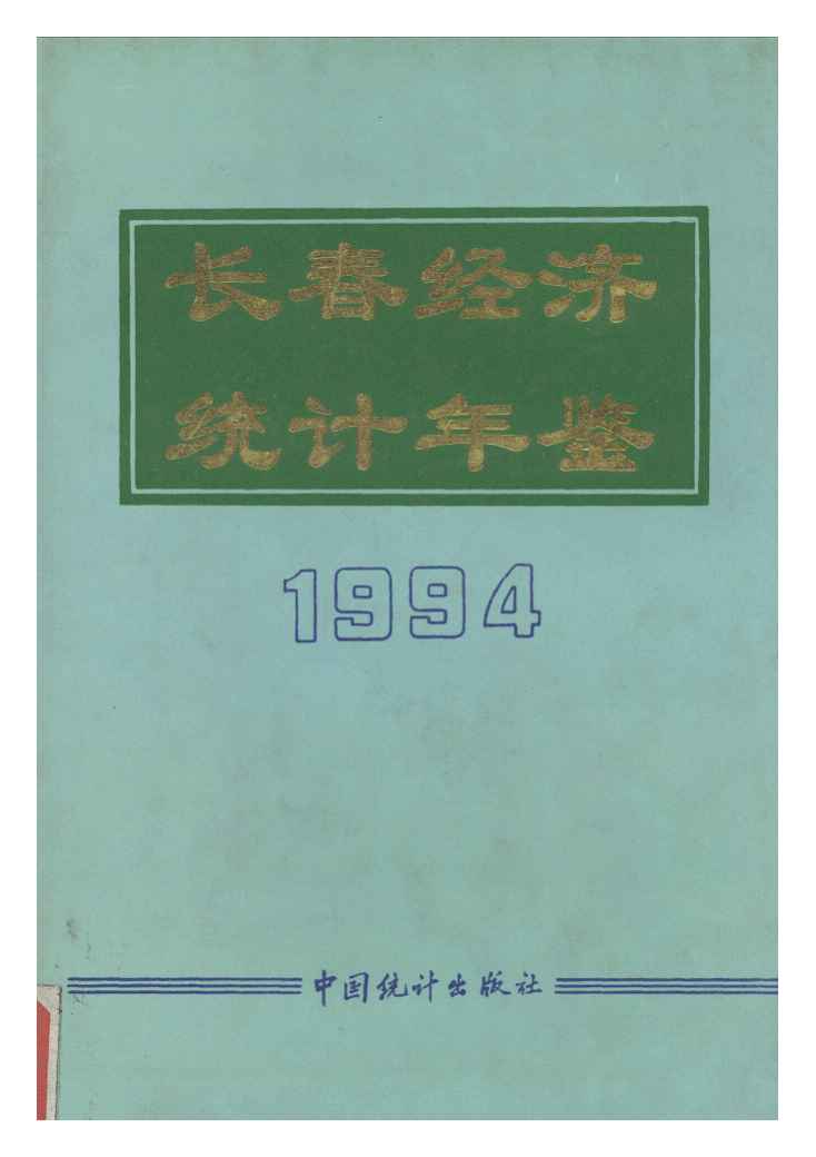 1994年长春经济统计年鉴