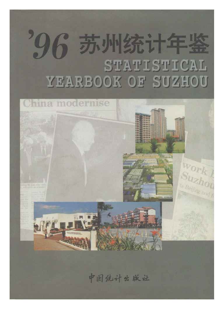 1996年苏州统计年鉴