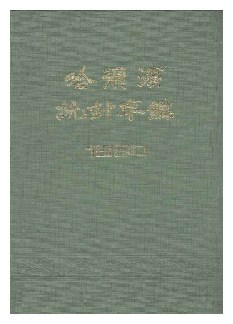 1990年哈尔滨统计年鉴