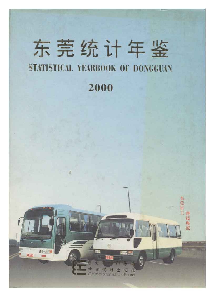 2000年东莞统计年鉴