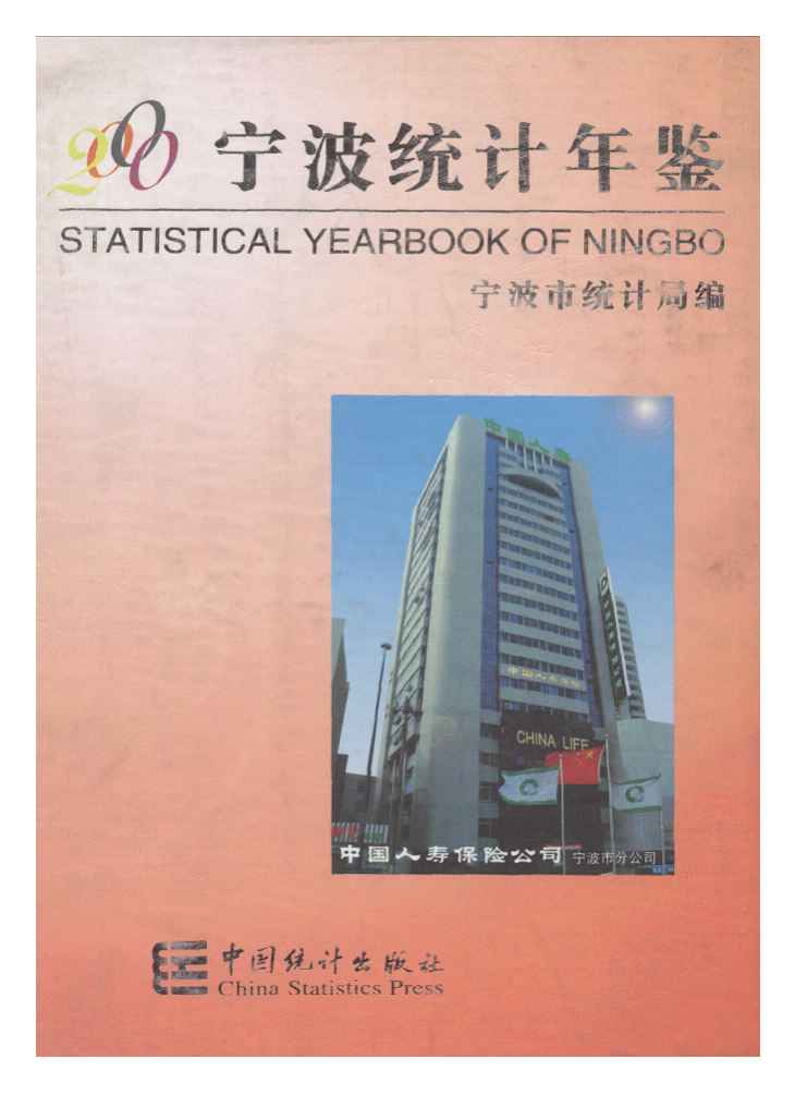 2000年宁波统计年鉴