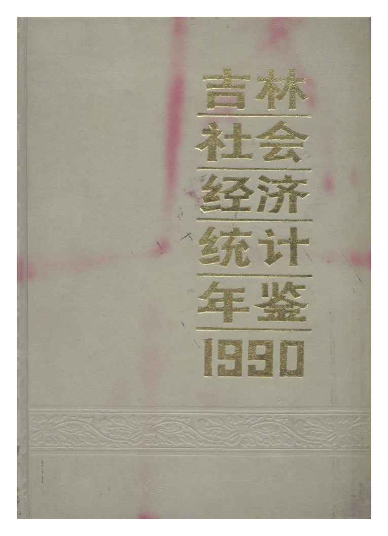 1990年吉林社会经济统计年鉴