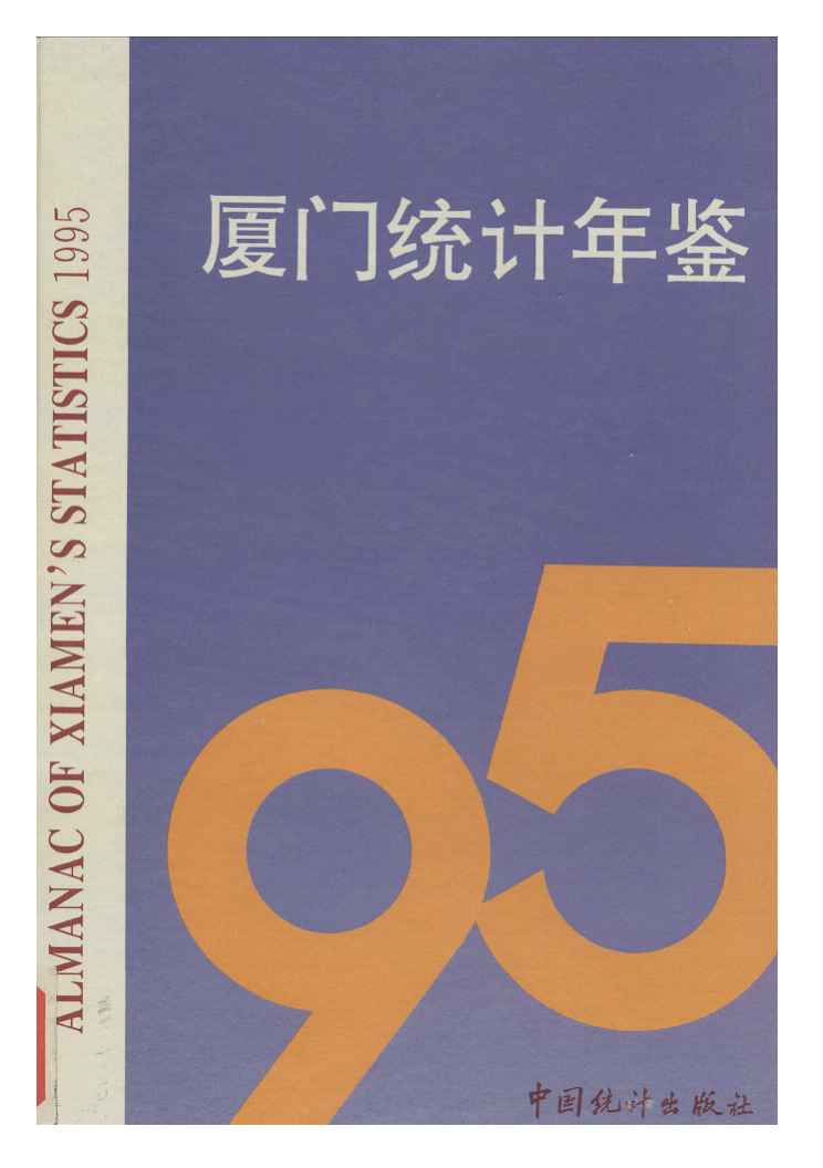 1995年厦门统计年鉴