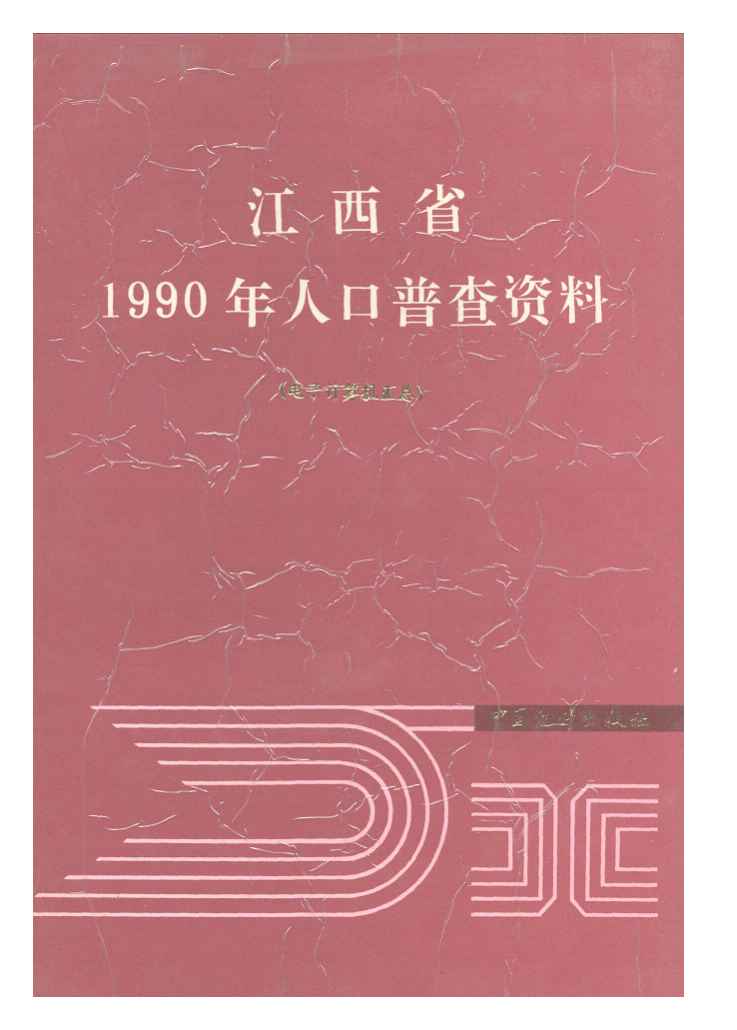 江西省1990年人口普查资料