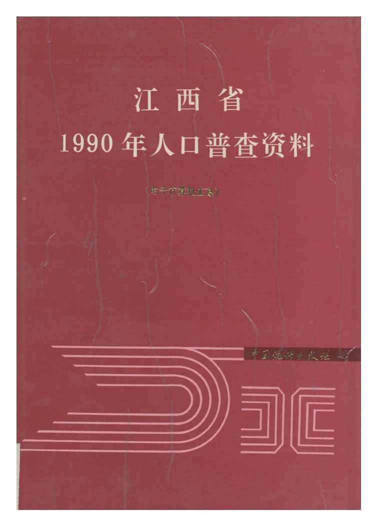 1990年江西省1990年人口普查资料