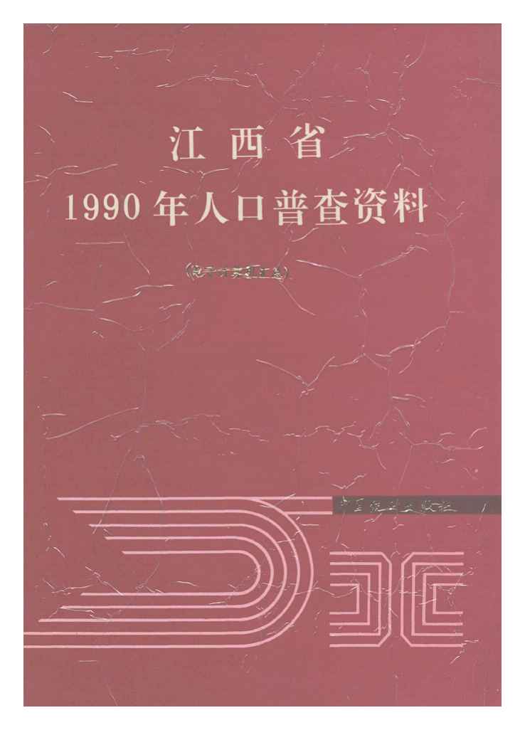 1990年江西省1990年人口普查资料