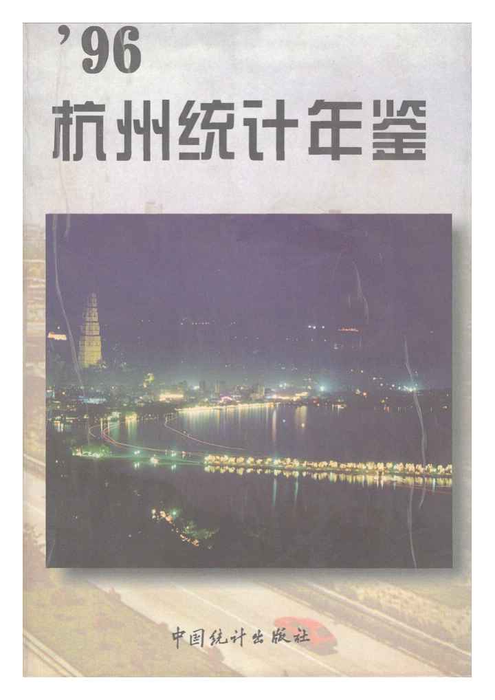 1996年杭州统计年鉴