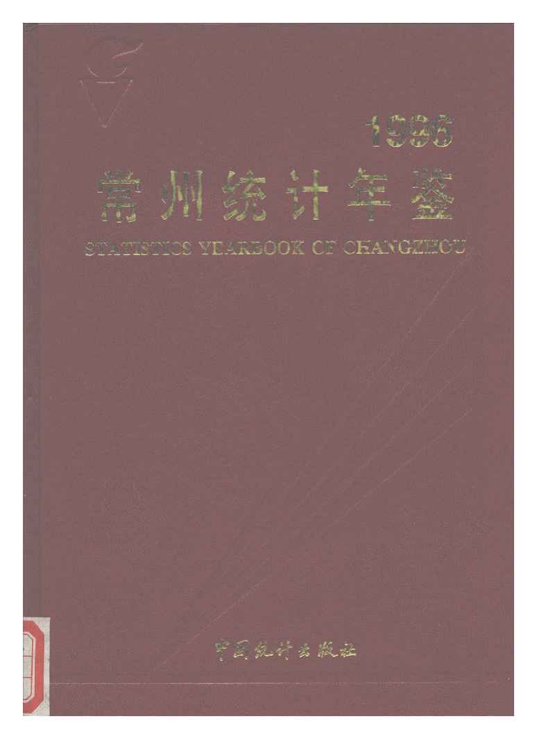 1996年常州统计年鉴