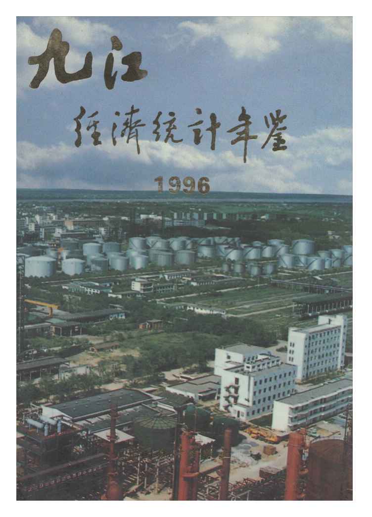 1996年九江经济统计年鉴