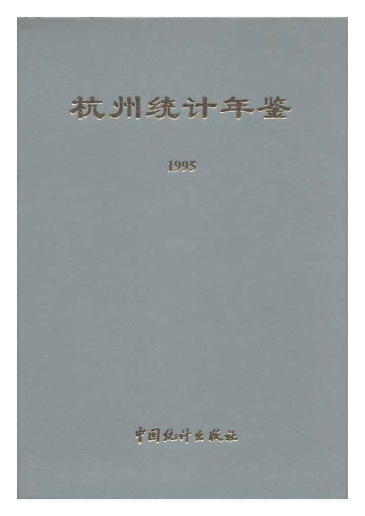 1995年杭州统计年鉴