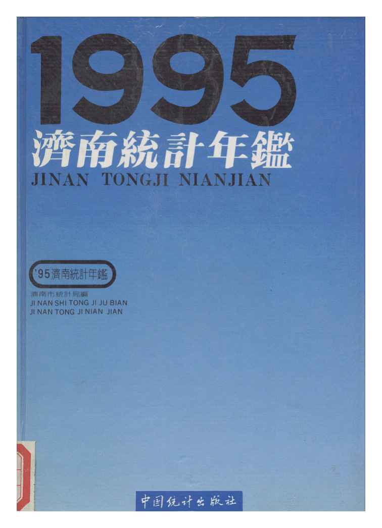 1995年济南统计年鉴