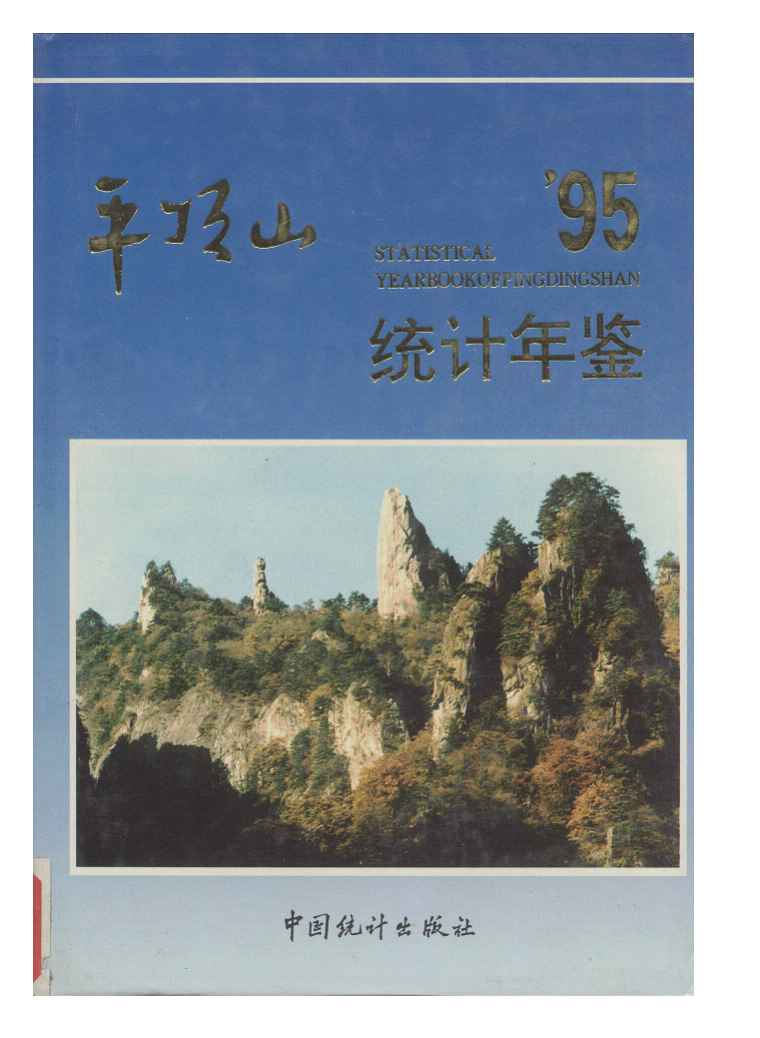1995年平顶山统计年鉴