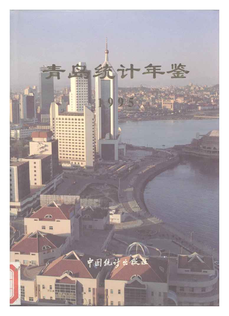 1995年青岛统计年鉴