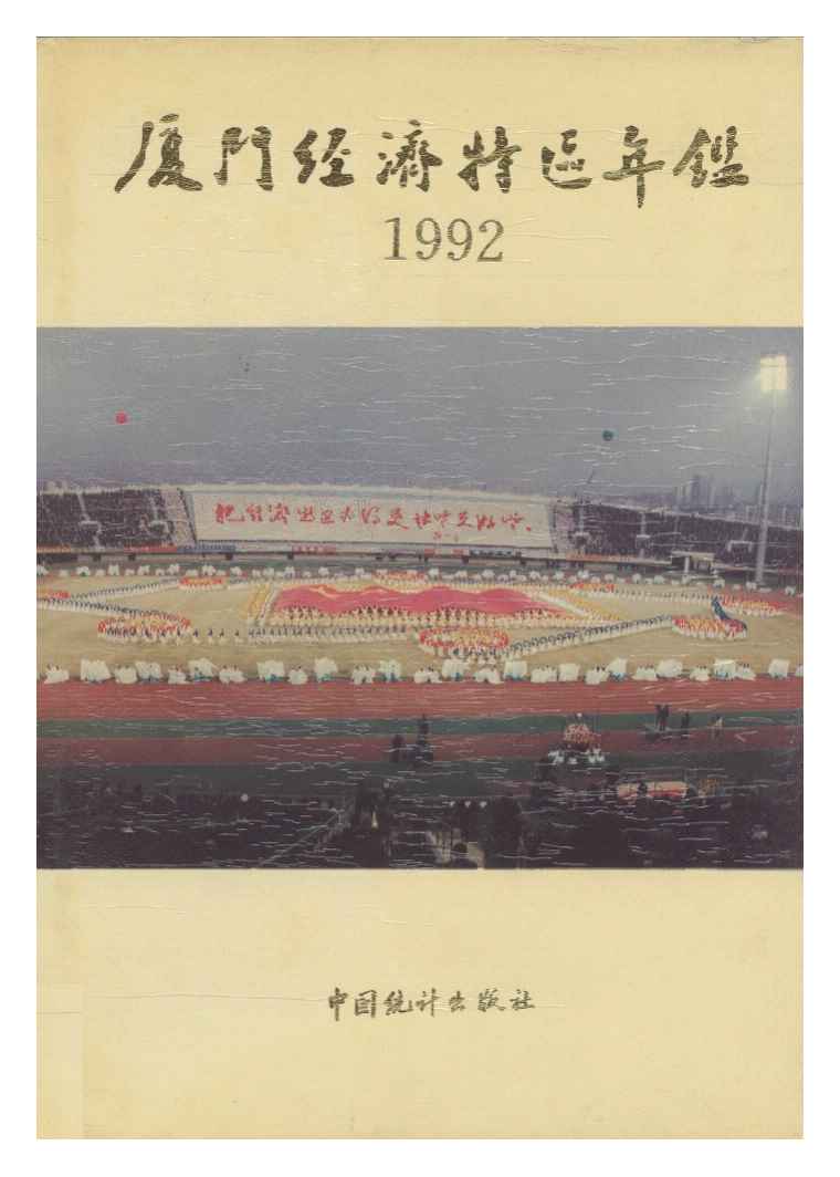 1992年厦门经济特区年鉴