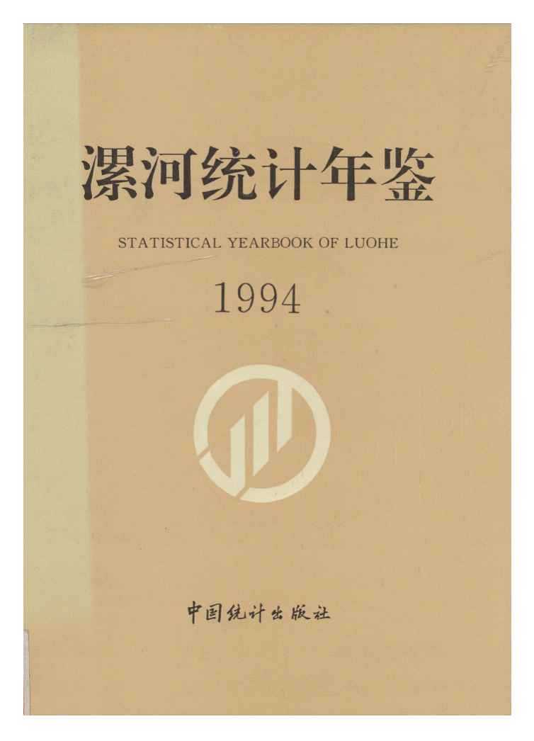 1994年漯河统计年鉴