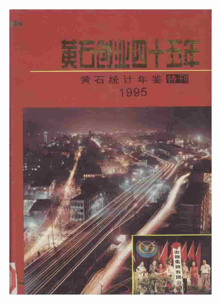 1995年黄石统计年鉴