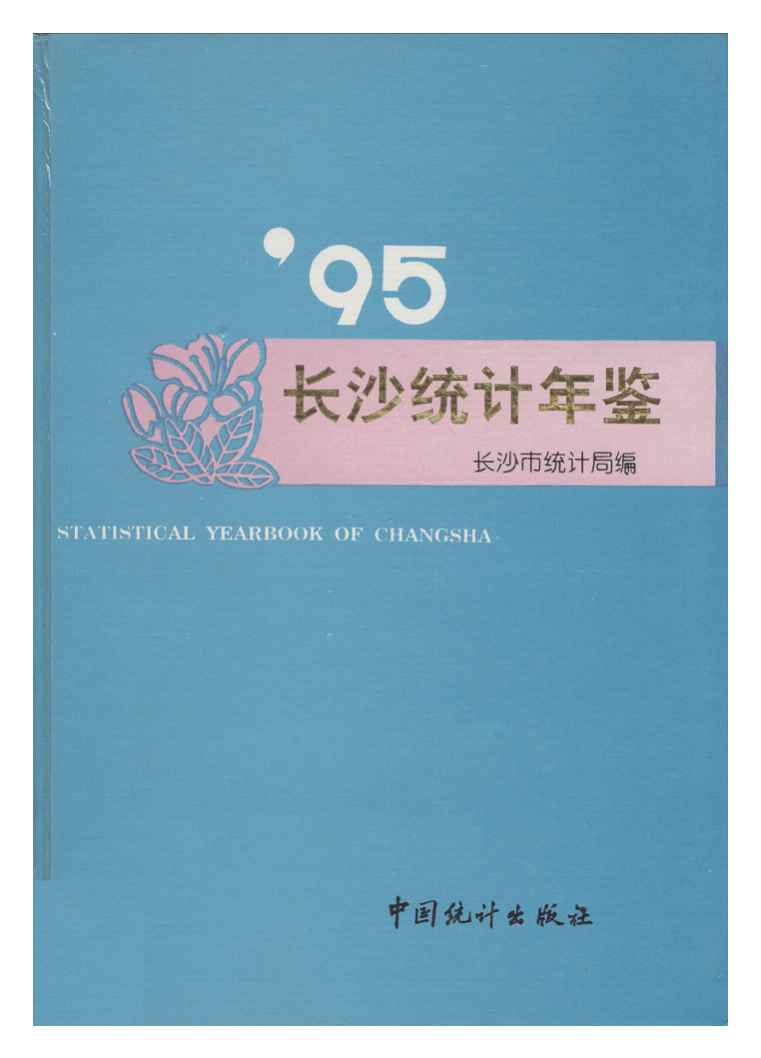 1995年长沙统计年鉴