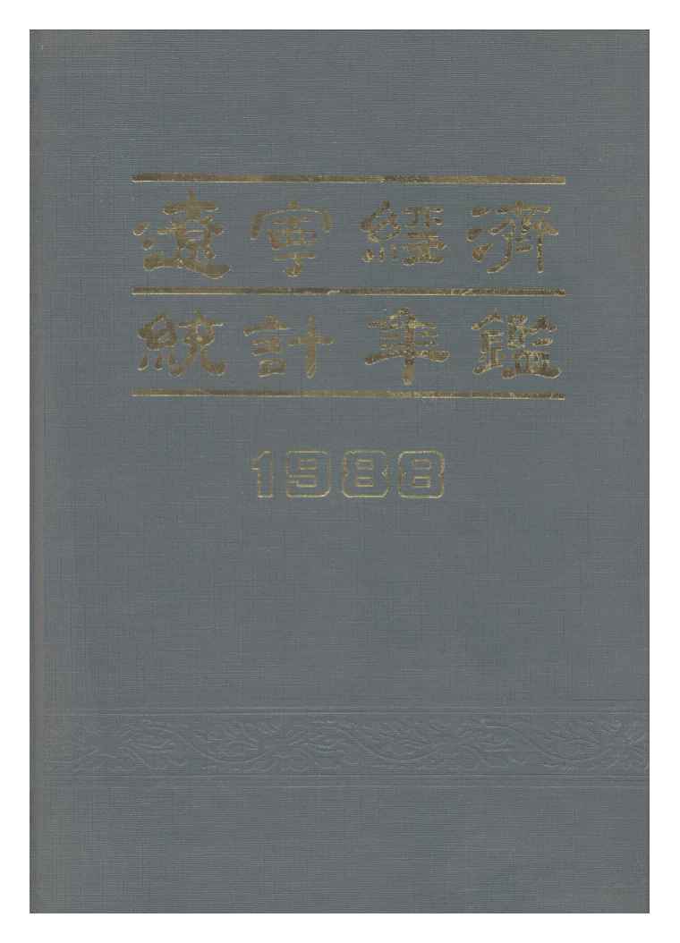 1988年辽宁经济统计年鉴