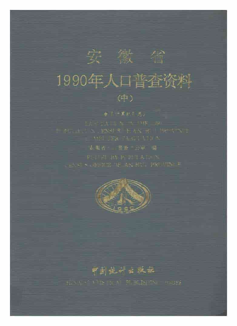 安徽省1990年人口普查资料