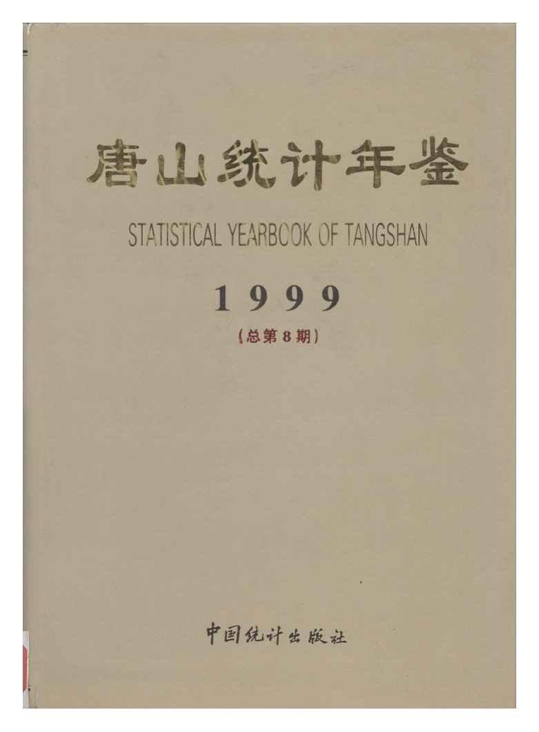 1999年唐山统计年鉴