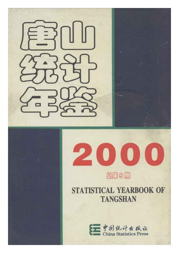 2000年唐山统计年鉴