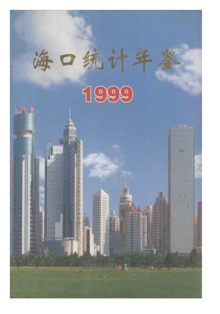 1999年海口统计年鉴